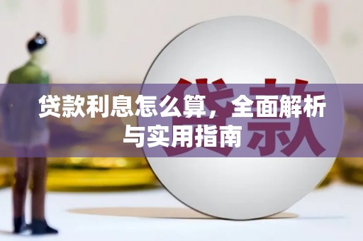 信阳贷款利息怎么算，全面解析与实用指南