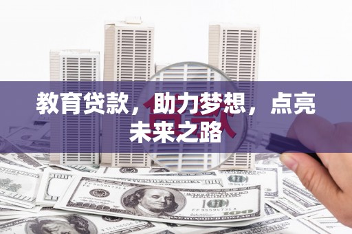 彬县教育贷款，助力梦想，点亮未来之路
