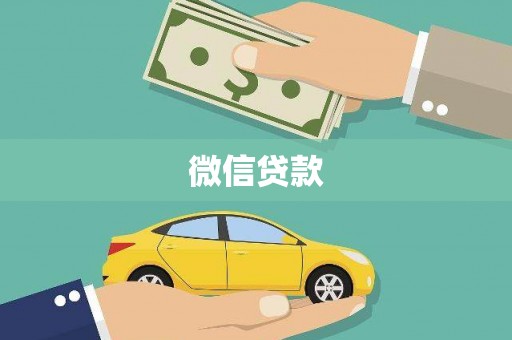 镇原微信贷款