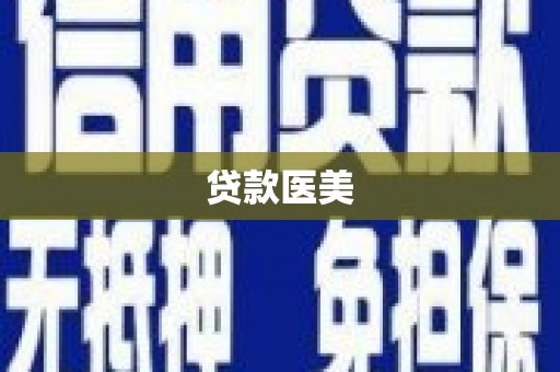 三重贷款医美