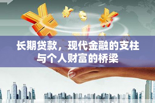 观音长期贷款，现代金融的支柱与个人财富的桥梁