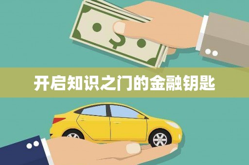 中卫开启知识之门的金融钥匙