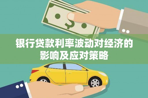 洛宁银行贷款利率波动对经济的影响及应对策略