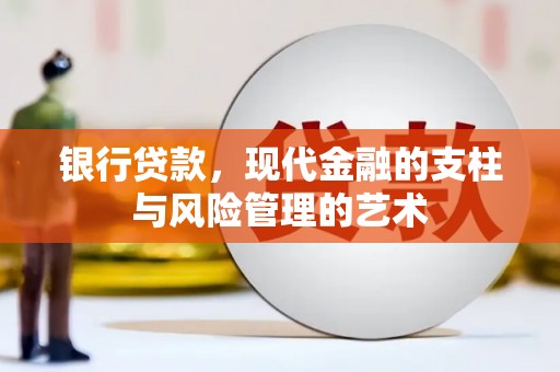罗城银行贷款，现代金融的支柱与风险管理的艺术