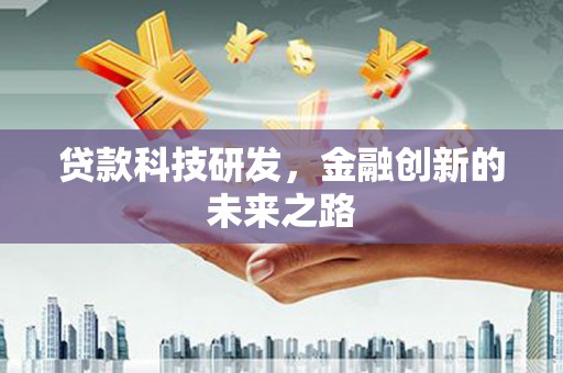 兴宾贷款科技研发，金融创新的未来之路