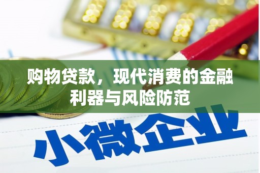 横山购物贷款，现代消费的金融利器与风险防范