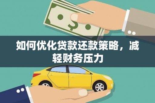 从化如何优化贷款还款策略，减轻财务压力