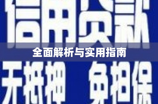 武冈全面解析与实用指南