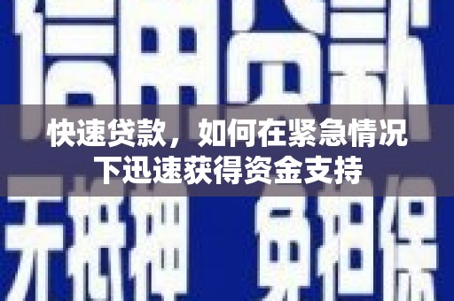 朔城快速贷款,如何在紧急情况下迅速获得资金支持 朔城快速贷款,如何在紧急情况下迅速获得资金支持