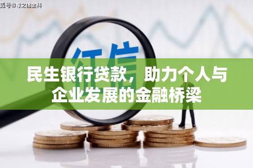 汤旺河民生银行贷款，助力个人与企业发展的金融桥梁