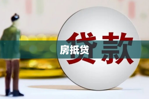 亭湖房抵贷
