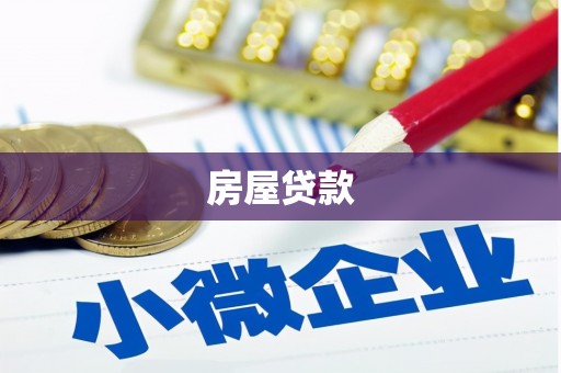 九龙房屋贷款