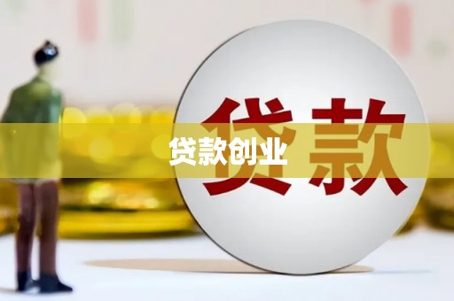 北流贷款创业