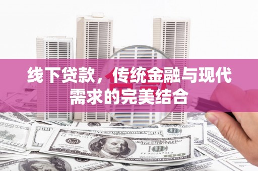 大朗线下贷款，传统金融与现代需求的完美结合