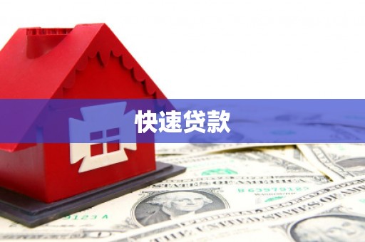汤阴快速贷款