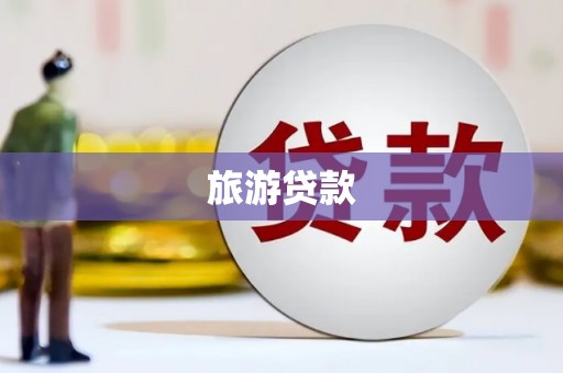 边坝旅游贷款