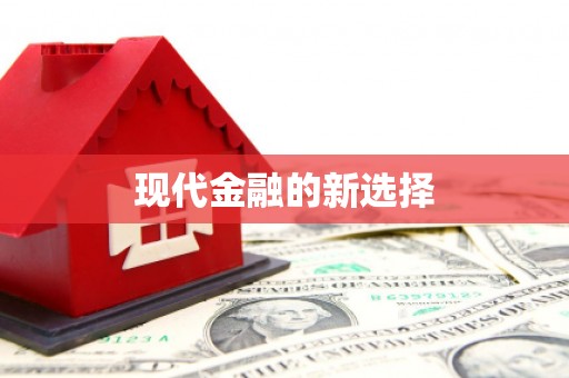 宣城现代金融的新选择