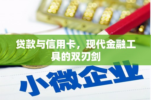 鱼池贷款与信用卡，现代金融工具的双刃剑