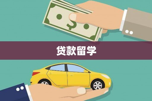 平潭贷款留学