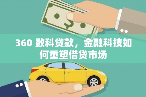 连云360 数科贷款，金融科技如何重塑借贷市场