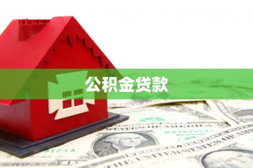 崆峒公积金贷款