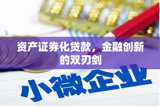 中西资产证券化贷款，金融创新的双刃剑