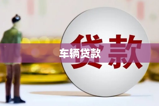 毕节车辆贷款