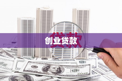 友好创业贷款
