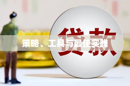 中西区策略、工具与最佳实践