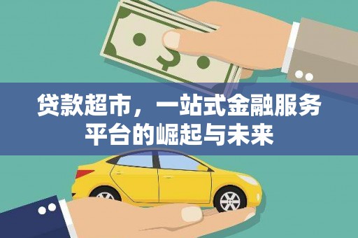 博望贷款超市，一站式金融服务平台的崛起与未来