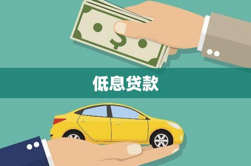 连云港低息贷款