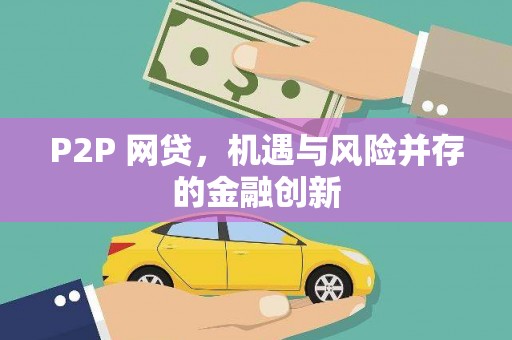 英德P2P 网贷，机遇与风险并存的金融创新