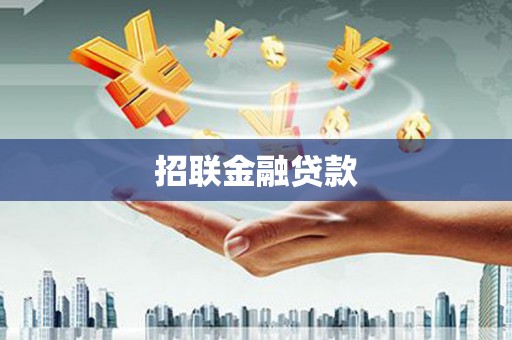 鱼池招联金融贷款