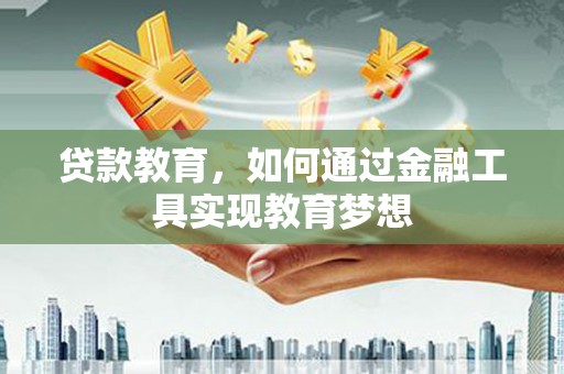 塔河贷款教育，如何通过金融工具实现教育梦想