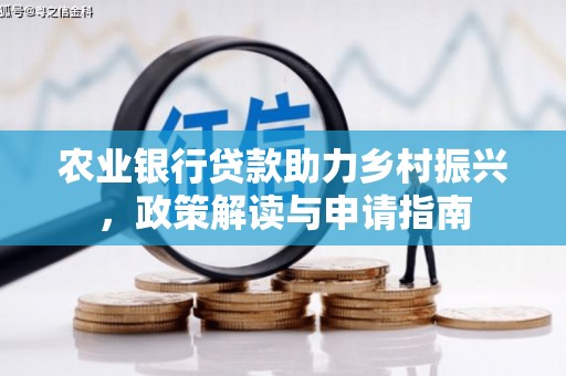 麦寮农业银行贷款助力乡村振兴，政策解读与申请指南