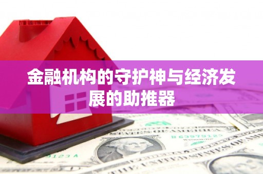 西陵金融机构的守护神与经济发展的助推器