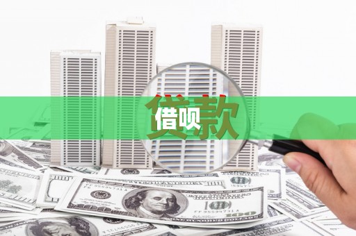 集贤借呗