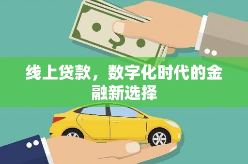 南屯线上贷款，数字化时代的金融新选择