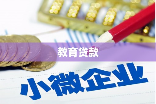 榆林教育贷款