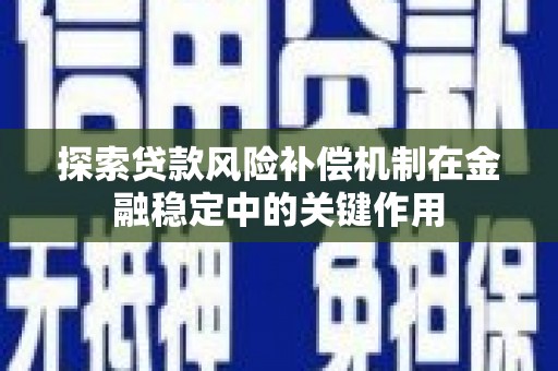 石楼探索贷款风险补偿机制在金融稳定中的关键作用