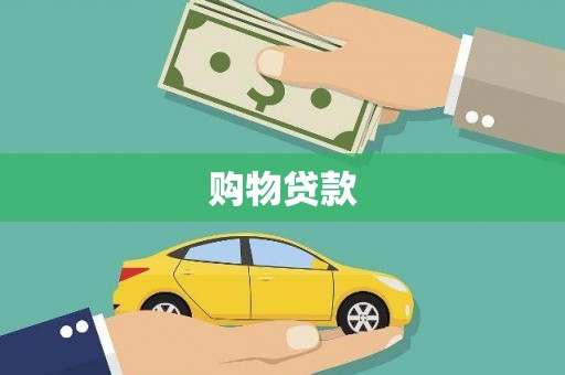 铁东购物贷款