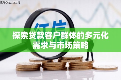 宝应县探索贷款客户群体的多元化需求与市场策略
