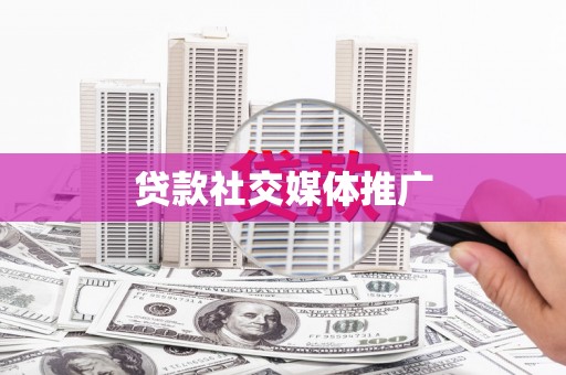 巴中贷款社交媒体推广