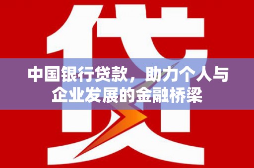 五峰中国银行贷款，助力个人与企业发展的金融桥梁