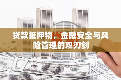 西秀贷款抵押物，金融安全与风险管理的双刃剑
