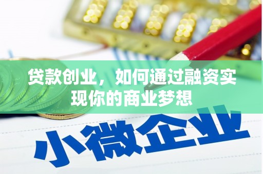 槐荫贷款创业，如何通过融资实现你的商业梦想