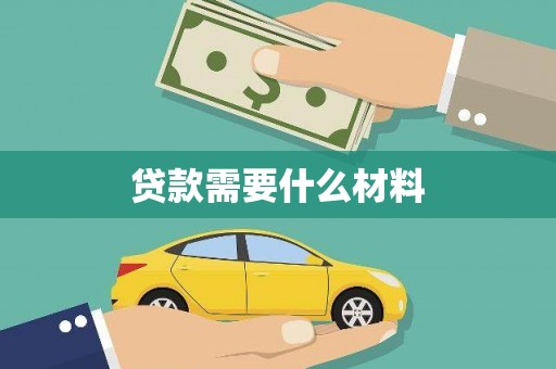 盐山贷款需要什么材料