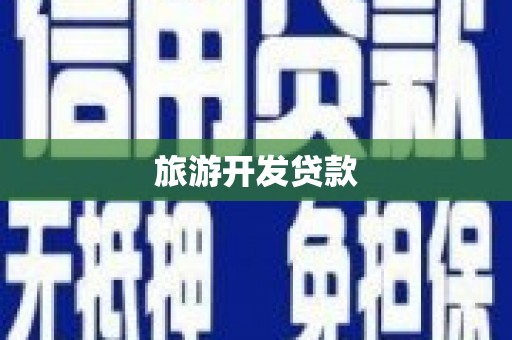 林内旅游开发贷款