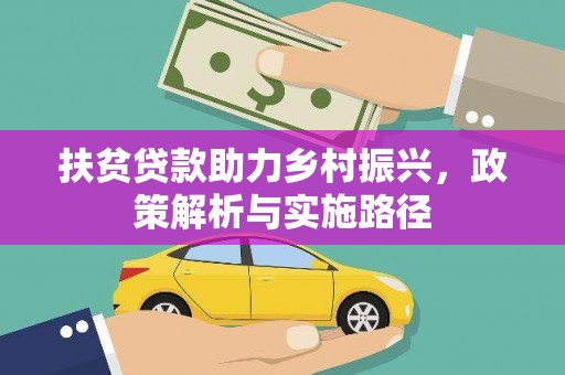 后壁扶贫贷款助力乡村振兴，政策解析与实施路径