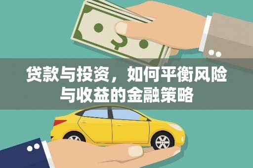 松北贷款与投资，如何平衡风险与收益的金融策略
